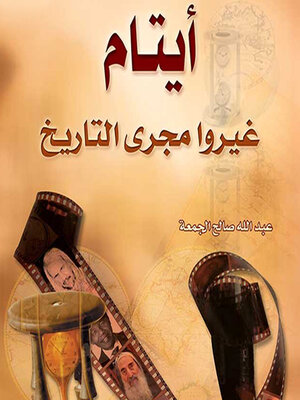 cover image of أيتام غيروا مجرى التاريخ